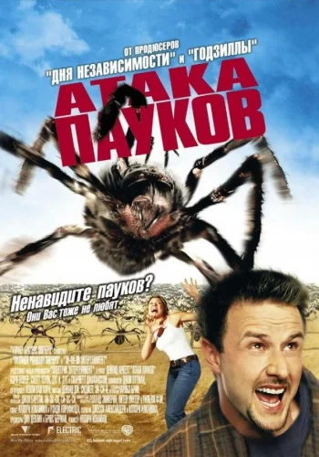 Постер Атака пауков