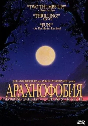 Постер Боязнь пауков