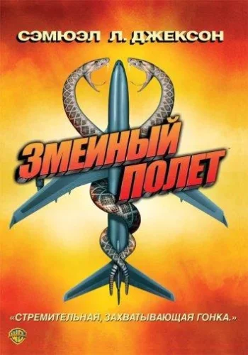 Постер Змеиный полет